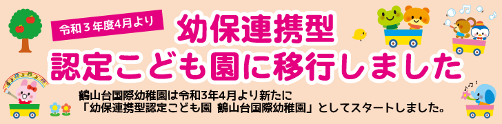 令和3年4月より幼保連携型認定こども園に移行しました