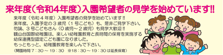 来年度(令和4年度)入園希望者の見学を始めています!!
