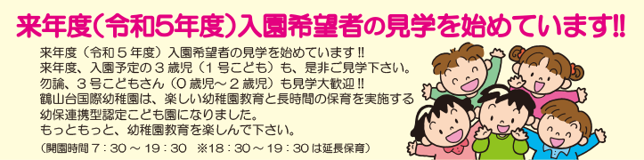来年度(令和5年度)入園希望者の見学を始めています!!