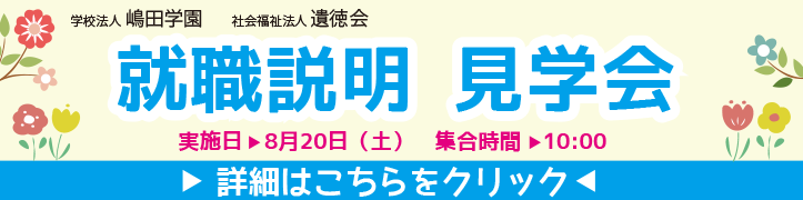 就職説明会見学会