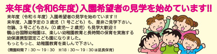 来年度（令和6年度）入園希望者の見学を始めています！！