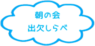 朝の会 出欠しらべ