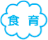 食育