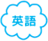 英語