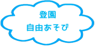 登園 自由あそび
