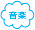 音楽