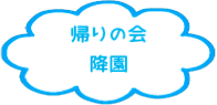 帰りの会 降園