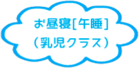 お昼寝（乳児クラス）