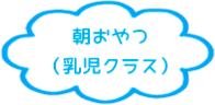 朝おやつ（乳児クラス）