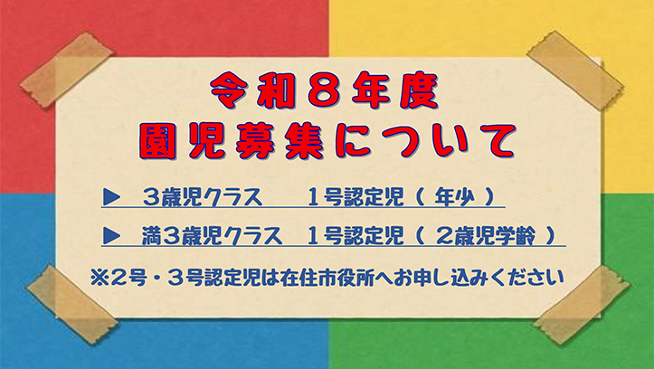 令和7年度園児募集について